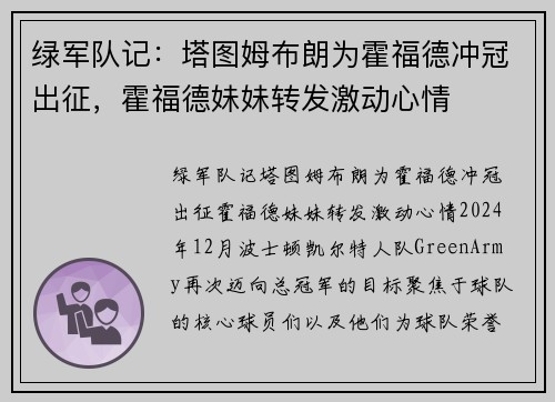 绿军队记：塔图姆布朗为霍福德冲冠出征，霍福德妹妹转发激动心情