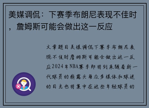美媒调侃：下赛季布朗尼表现不佳时，詹姆斯可能会做出这一反应