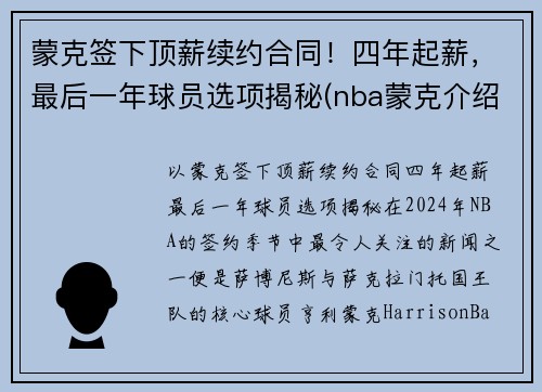 蒙克签下顶薪续约合同！四年起薪，最后一年球员选项揭秘(nba蒙克介绍)