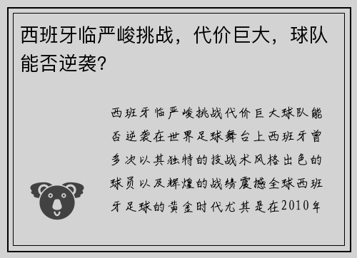 西班牙临严峻挑战，代价巨大，球队能否逆袭？