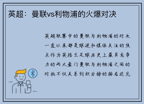 英超：曼联vs利物浦的火爆对决