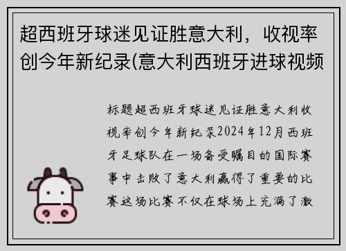 超西班牙球迷见证胜意大利，收视率创今年新纪录(意大利西班牙进球视频)