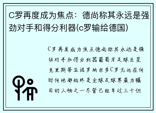 C罗再度成为焦点：德尚称其永远是强劲对手和得分利器(c罗输给德国)