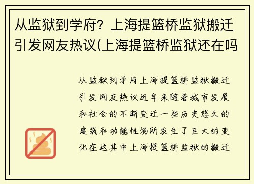 从监狱到学府？上海提篮桥监狱搬迁引发网友热议(上海提篮桥监狱还在吗)