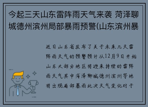 今起三天山东雷阵雨天气来袭 菏泽聊城德州滨州局部暴雨预警(山东滨州暴雨预警最新消息)