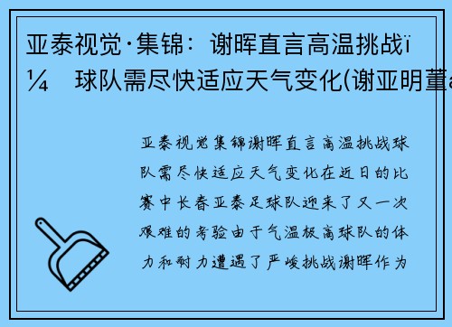 亚泰视觉·集锦：谢晖直言高温挑战，球队需尽快适应天气变化(谢亚明董事长)