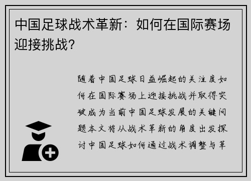 中国足球战术革新：如何在国际赛场迎接挑战？