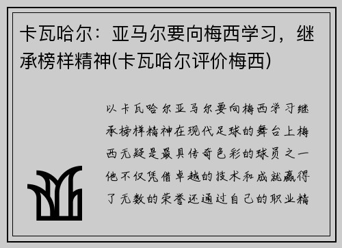 卡瓦哈尔：亚马尔要向梅西学习，继承榜样精神(卡瓦哈尔评价梅西)