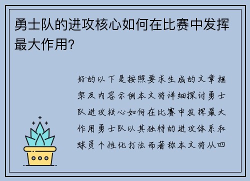 勇士队的进攻核心如何在比赛中发挥最大作用？