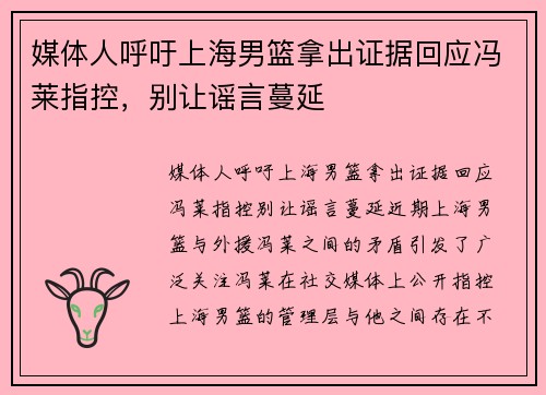 媒体人呼吁上海男篮拿出证据回应冯莱指控，别让谣言蔓延