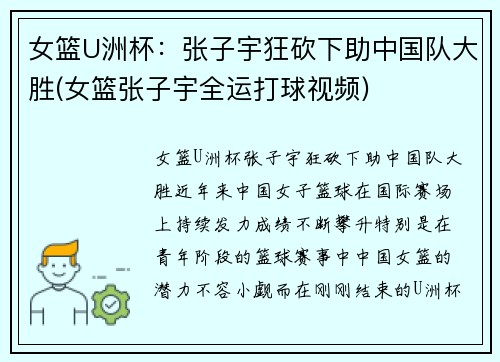女篮U洲杯：张子宇狂砍下助中国队大胜(女篮张子宇全运打球视频)