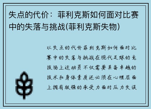 失点的代价：菲利克斯如何面对比赛中的失落与挑战(菲利克斯失物)