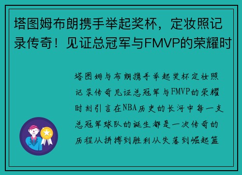 塔图姆布朗携手举起奖杯，定妆照记录传奇！见证总冠军与FMVP的荣耀时刻