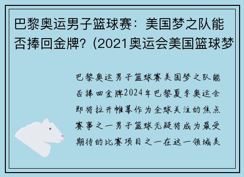 巴黎奥运男子篮球赛：美国梦之队能否捧回金牌？(2021奥运会美国篮球梦之队)