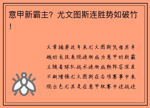 意甲新霸主？尤文图斯连胜势如破竹！