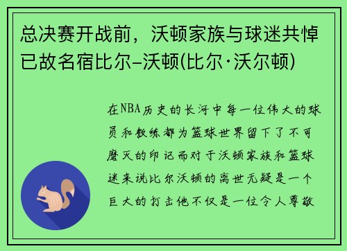 总决赛开战前，沃顿家族与球迷共悼已故名宿比尔-沃顿(比尔·沃尔顿)