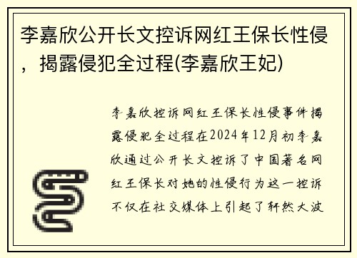 李嘉欣公开长文控诉网红王保长性侵，揭露侵犯全过程(李嘉欣王妃)
