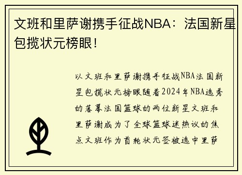 文班和里萨谢携手征战NBA：法国新星包揽状元榜眼！