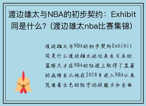 渡边雄太与NBA的初步契约：Exhibit 同是什么？(渡边雄太nba比赛集锦)