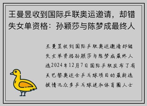 王曼昱收到国际乒联奥运邀请，却错失女单资格：孙颖莎与陈梦成最终人选