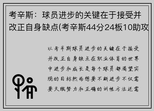 考辛斯：球员进步的关键在于接受并改正自身缺点(考辛斯44分24板10助攻46年第一人)