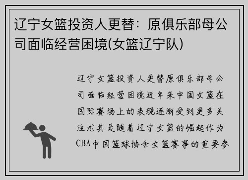 辽宁女篮投资人更替：原俱乐部母公司面临经营困境(女篮辽宁队)