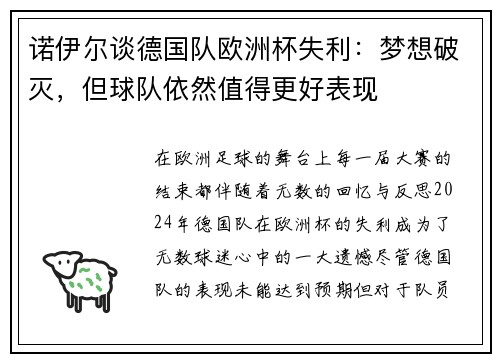 诺伊尔谈德国队欧洲杯失利：梦想破灭，但球队依然值得更好表现