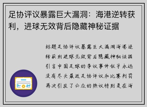 足协评议暴露巨大漏洞：海港逆转获利，进球无效背后隐藏神秘证据