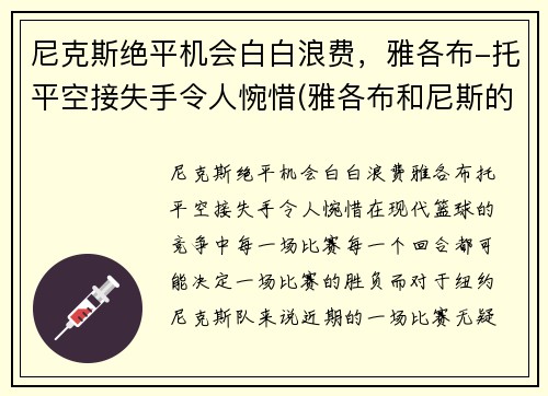 尼克斯绝平机会白白浪费，雅各布-托平空接失手令人惋惜(雅各布和尼斯的番外)
