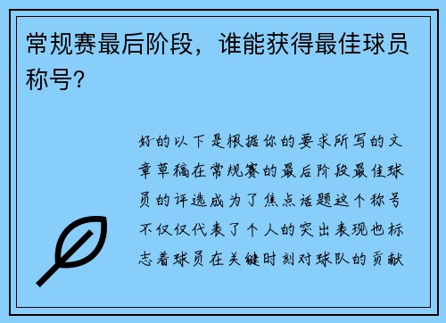 常规赛最后阶段，谁能获得最佳球员称号？