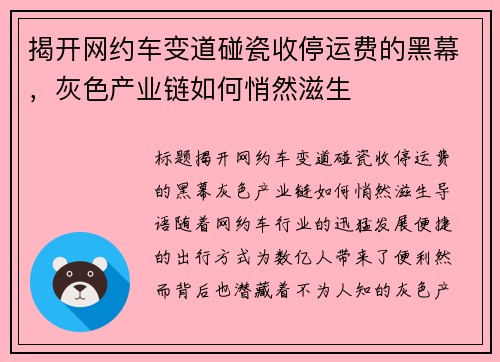 揭开网约车变道碰瓷收停运费的黑幕，灰色产业链如何悄然滋生