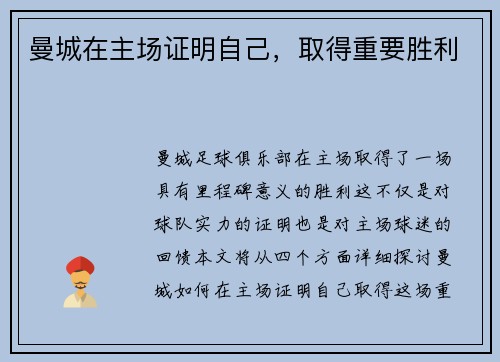 曼城在主场证明自己，取得重要胜利