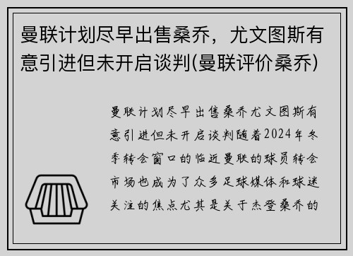 曼联计划尽早出售桑乔，尤文图斯有意引进但未开启谈判(曼联评价桑乔)
