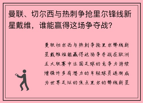 曼联、切尔西与热刺争抢里尔锋线新星戴维，谁能赢得这场争夺战？