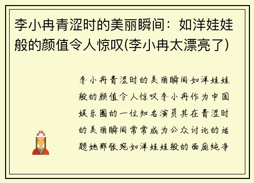 李小冉青涩时的美丽瞬间：如洋娃娃般的颜值令人惊叹(李小冉太漂亮了)