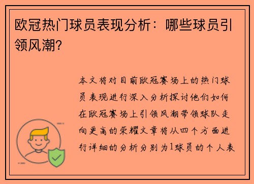 欧冠热门球员表现分析：哪些球员引领风潮？