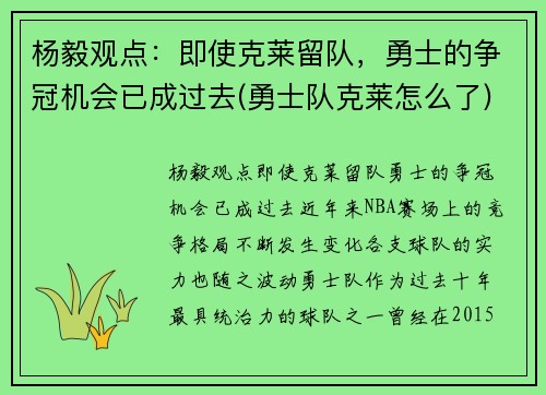 杨毅观点：即使克莱留队，勇士的争冠机会已成过去(勇士队克莱怎么了)