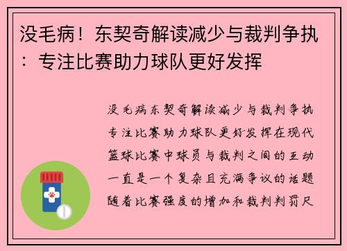 没毛病！东契奇解读减少与裁判争执：专注比赛助力球队更好发挥