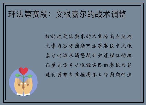 环法第赛段：文根嘉尔的战术调整