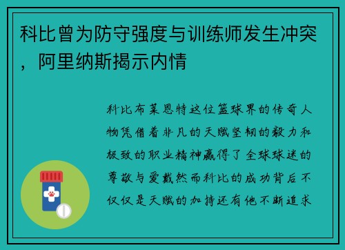 科比曾为防守强度与训练师发生冲突，阿里纳斯揭示内情