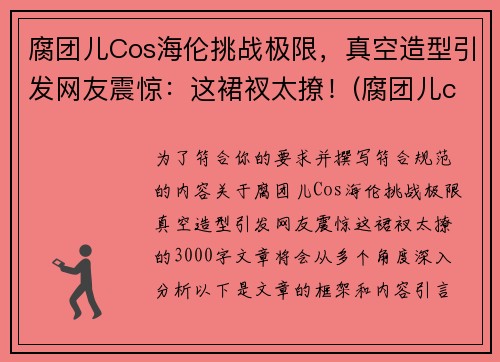腐团儿Cos海伦挑战极限，真空造型引发网友震惊：这裙衩太撩！(腐团儿cos过的角色)