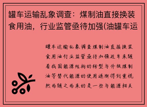 罐车运输乱象调查：煤制油直接换装食用油，行业监管亟待加强(油罐车运油车)