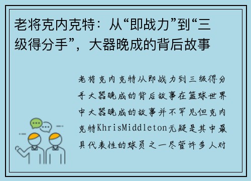 老将克内克特：从“即战力”到“三级得分手”，大器晚成的背后故事