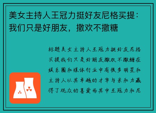 美女主持人王冠力挺好友尼格买提：我们只是好朋友，撒欢不撒糖