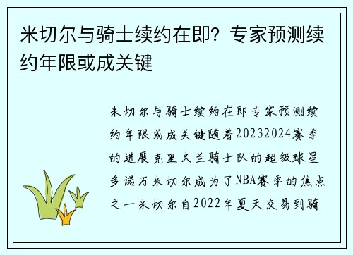 米切尔与骑士续约在即？专家预测续约年限或成关键