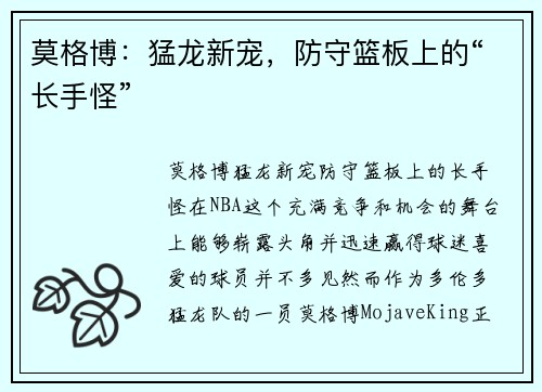 莫格博：猛龙新宠，防守篮板上的“长手怪”