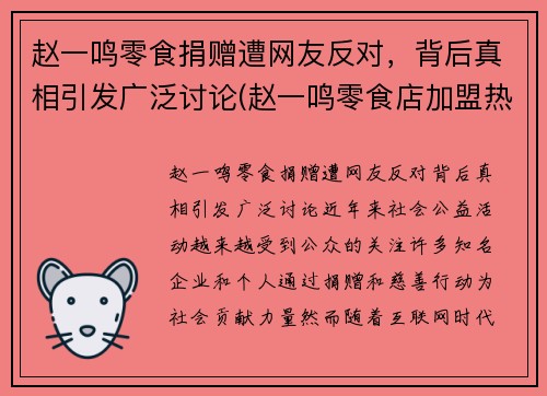 赵一鸣零食捐赠遭网友反对，背后真相引发广泛讨论(赵一鸣零食店加盟热线是多少)