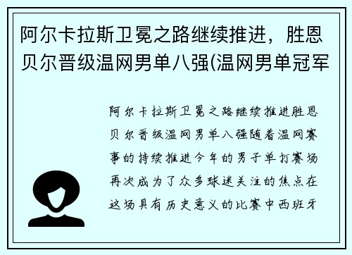 阿尔卡拉斯卫冕之路继续推进，胜恩贝尔晋级温网男单八强(温网男单冠军最多)
