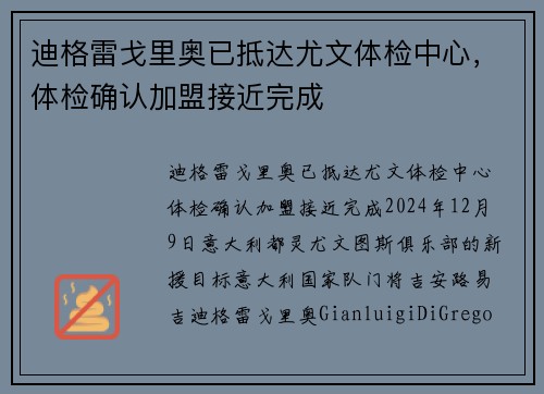 迪格雷戈里奥已抵达尤文体检中心，体检确认加盟接近完成