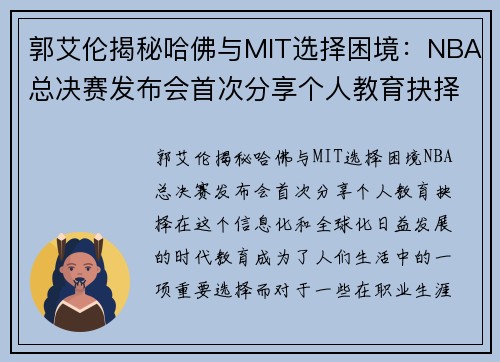 郭艾伦揭秘哈佛与MIT选择困境：NBA总决赛发布会首次分享个人教育抉择
